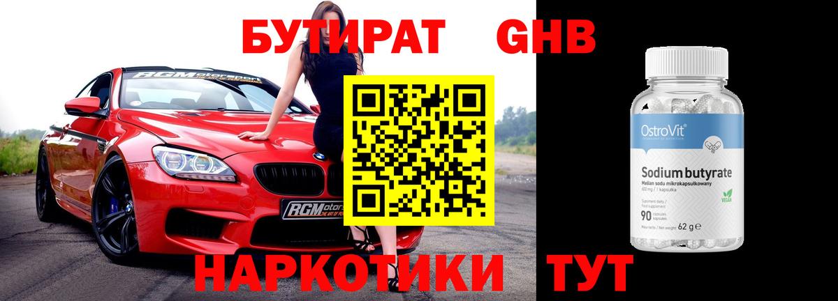 Бутират 99% Куйбышев