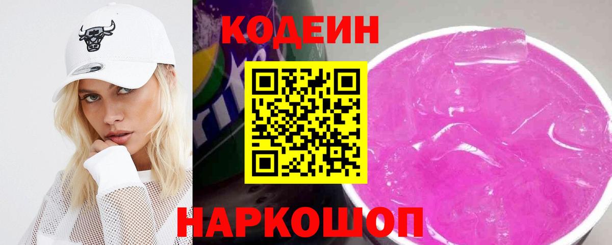 Куйбышев  Кодеиновый сироп Lean напиток Lean (лин)  Вход с VPN 